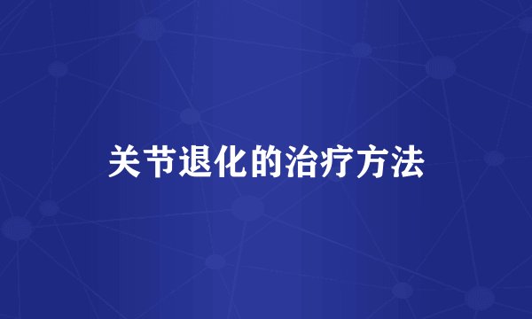 关节退化的治疗方法
