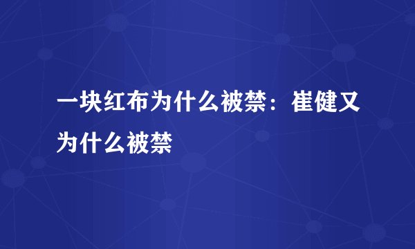 一块红布为什么被禁：崔健又为什么被禁
