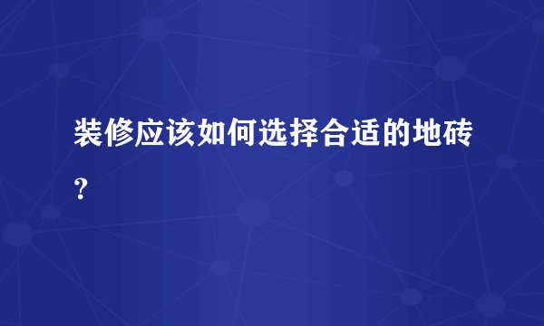 装修应该如何选择合适的地砖？