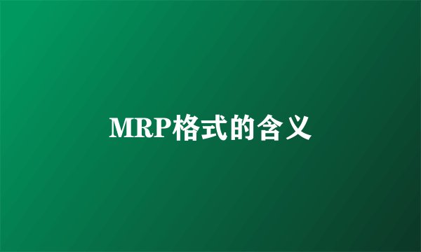MRP格式的含义