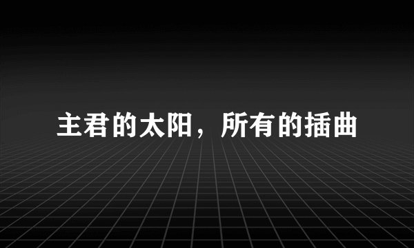 主君的太阳，所有的插曲