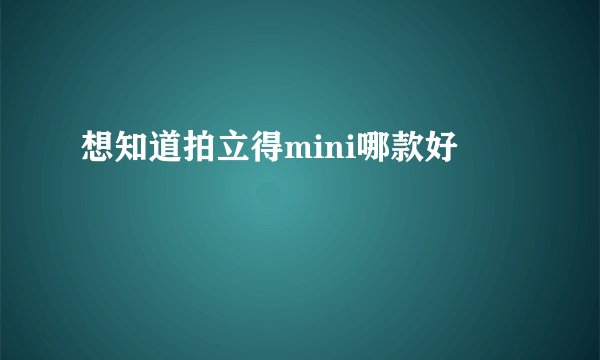 想知道拍立得mini哪款好