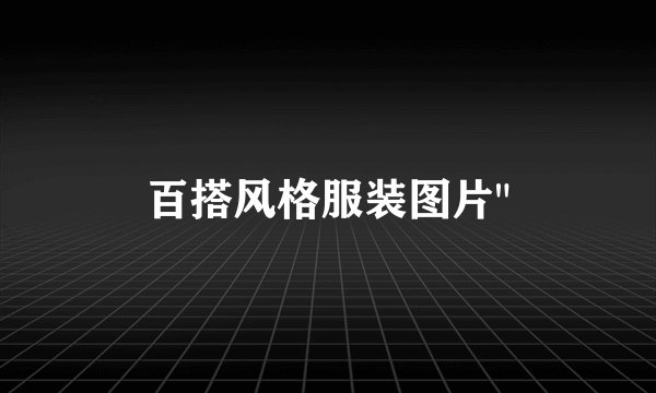 百搭风格服装图片