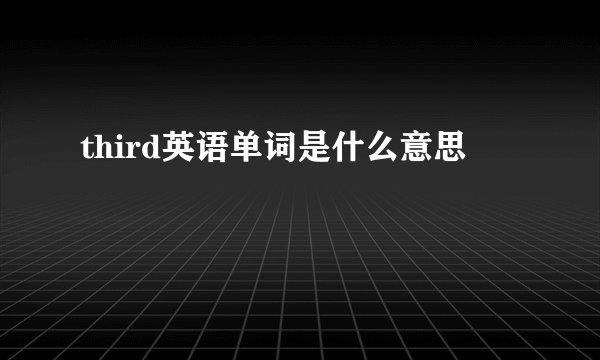 third英语单词是什么意思