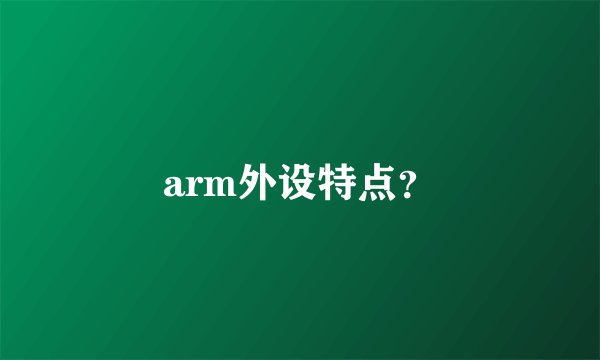 arm外设特点？