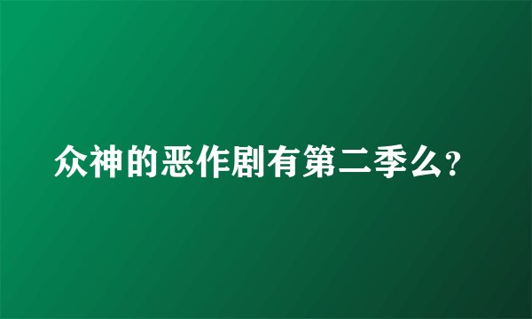 众神的恶作剧有第二季么？