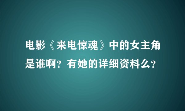电影《来电惊魂》中的女主角是谁啊？有她的详细资料么？
