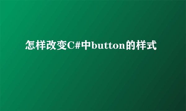 怎样改变C#中button的样式