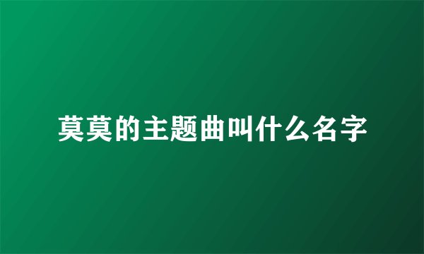 莫莫的主题曲叫什么名字