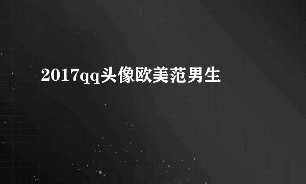 2017qq头像欧美范男生