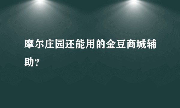 摩尔庄园还能用的金豆商城辅助？