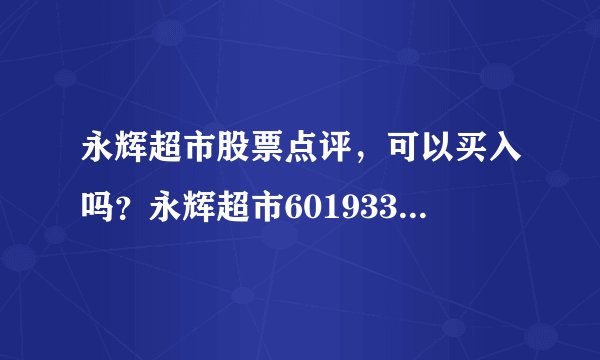 永辉超市股票点评，可以买入吗？永辉超市601933股票？永辉超市股票发行价是多少？