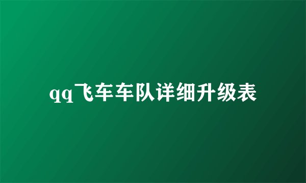 qq飞车车队详细升级表