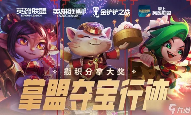 英雄联盟手游掌盟夺宝行迹怎么玩