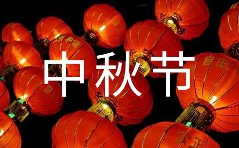 中秋节活动主题晚会方案