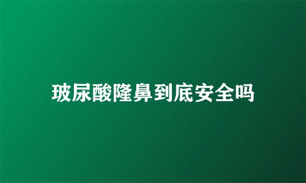 玻尿酸隆鼻到底安全吗