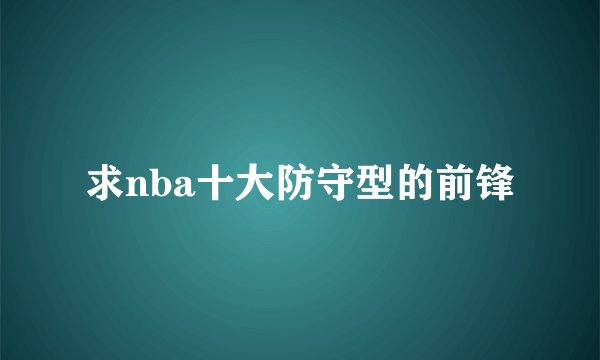 求nba十大防守型的前锋