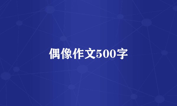 偶像作文500字