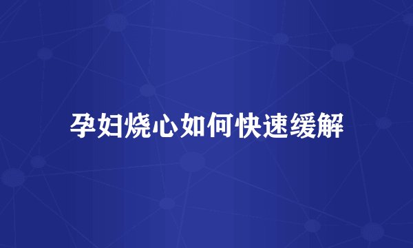 孕妇烧心如何快速缓解