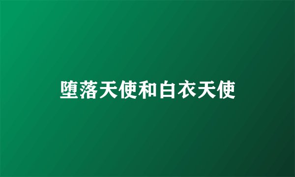 堕落天使和白衣天使