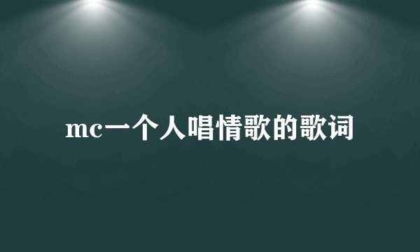 mc一个人唱情歌的歌词