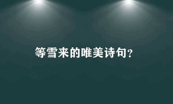 等雪来的唯美诗句？
