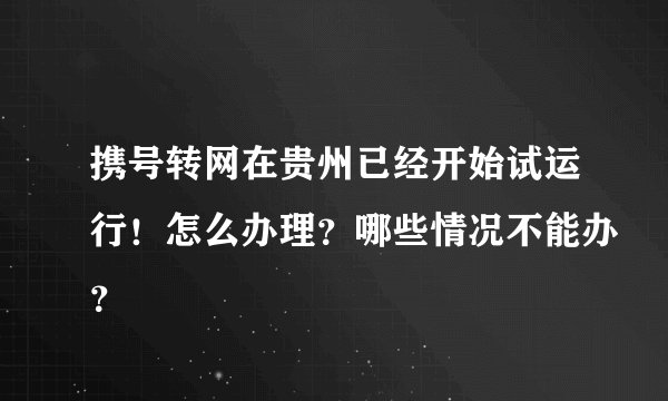 携号转网在贵州已经开始试运行！怎么办理？哪些情况不能办？