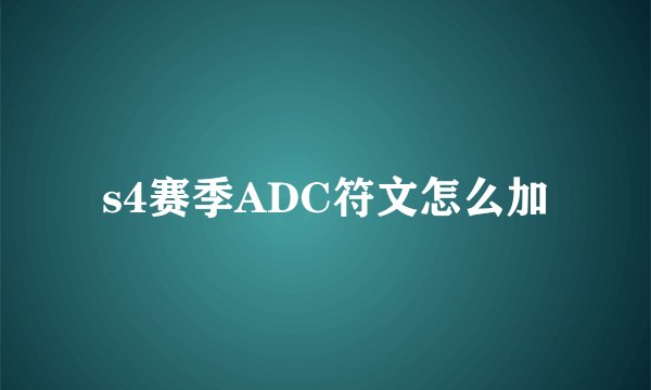 s4赛季ADC符文怎么加