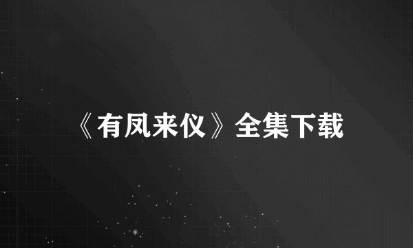 《有凤来仪》全集下载