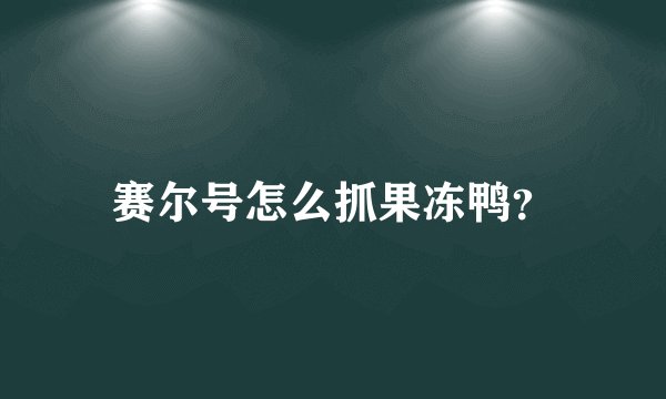 赛尔号怎么抓果冻鸭？