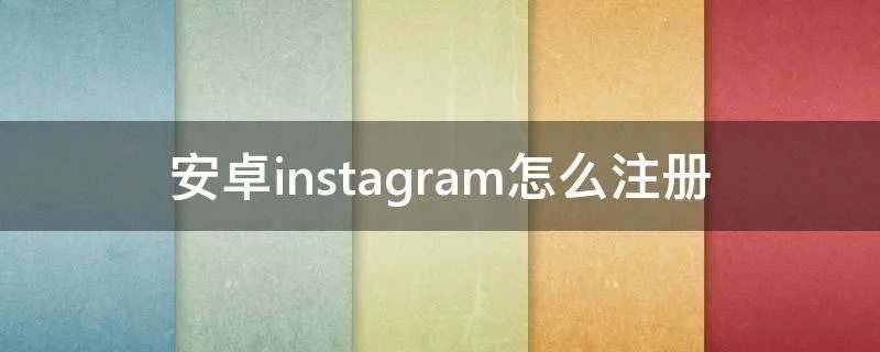 安卓instagram怎么注册