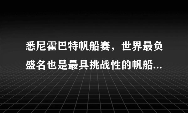 悉尼霍巴特帆船赛，世界最负盛名也是最具挑战性的帆船赛之一，航线从澳大利亚悉尼（34°S）到塔斯马尼亚州港口霍巴特市（43°S）（如图），首次举办于1945年，霍巴特帆船赛于每年12月26日下午1点在悉尼港正式打响，据此完成1～2题。在悉尼霍巴特帆船赛举行期间，船员观察到（　　）A.一路西风多阴雨天B. 太阳从东南方升起C. 沿岸树木嫩叶初展D. 正午帆船杆影正北