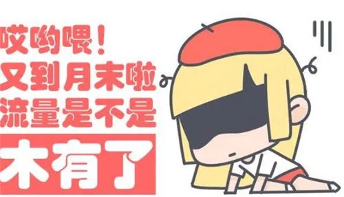 手机流量不够用怎么办 推荐4个免费领取流量的方法