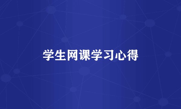 学生网课学习心得