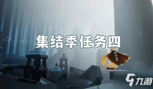 《光遇》集结季第四个任务怎么完成 集结季第四个任务完成方法分享