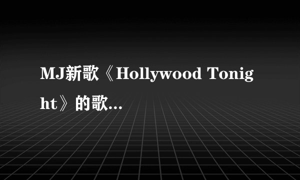 MJ新歌《Hollywood Tonight》的歌词。中英文都要！谢谢！