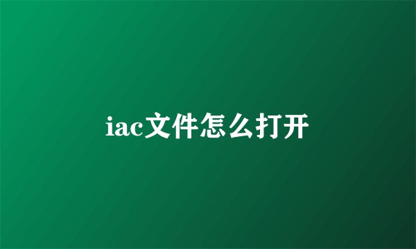 iac文件怎么打开