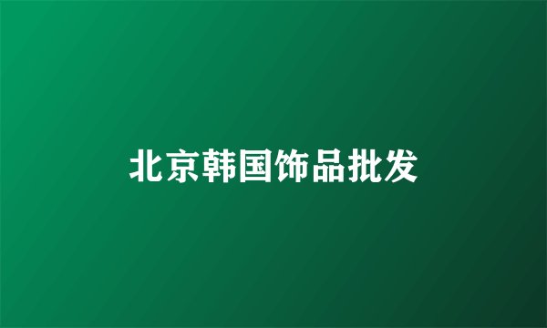 北京韩国饰品批发