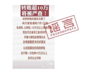 央行辟谣转账超10万将被严查是怎么回事？