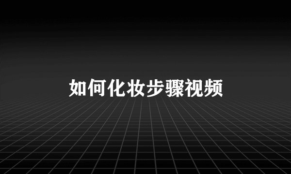 如何化妆步骤视频