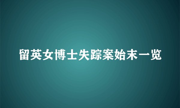 留英女博士失踪案始末一览
