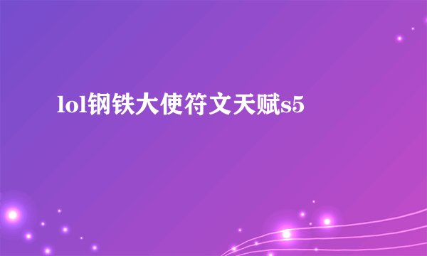 lol钢铁大使符文天赋s5