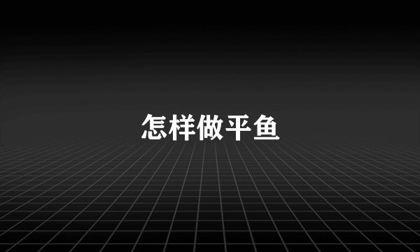 怎样做平鱼