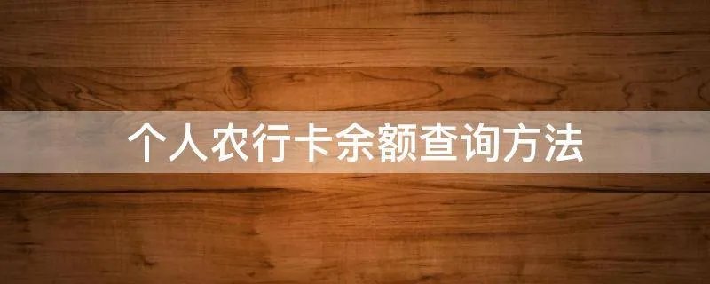 个人农行卡余额查询方法