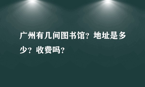 广州有几间图书馆？地址是多少？收费吗？