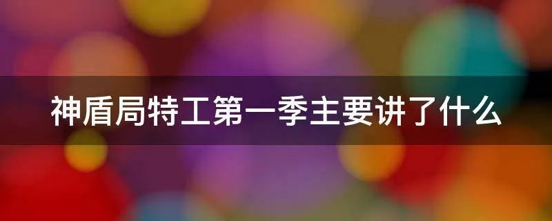 神盾局特工第一季主要讲了什么