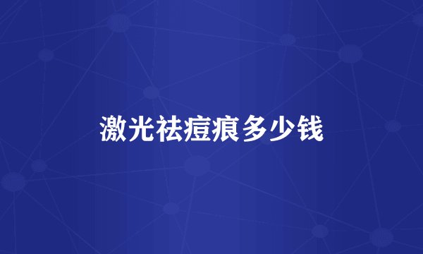 激光祛痘痕多少钱