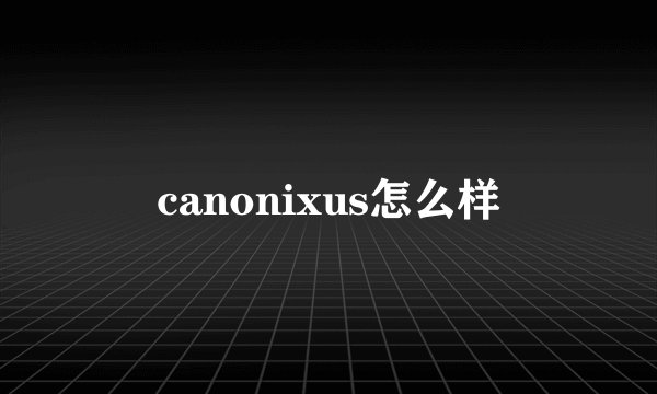 canonixus怎么样