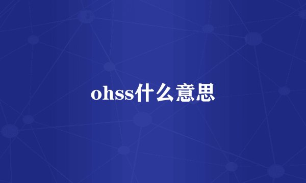ohss什么意思
