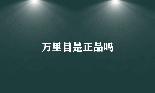 万里目是正品吗